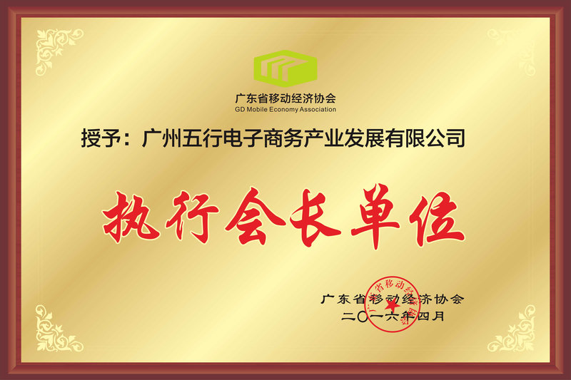 广东省移动经济协会执行长单位.jpg