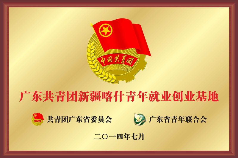广东共青团新疆喀什青年就业创业基地.jpg