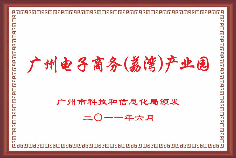 广州电子商务（荔湾）产业园.jpg