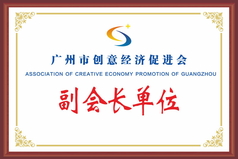 广州市创意经济促进会副会长单位.jpg