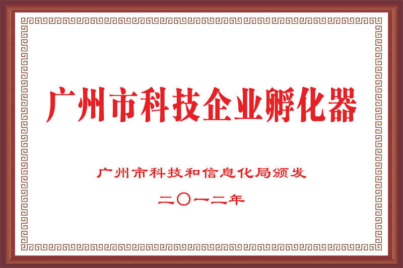 广州市科技企业孵化器.jpg