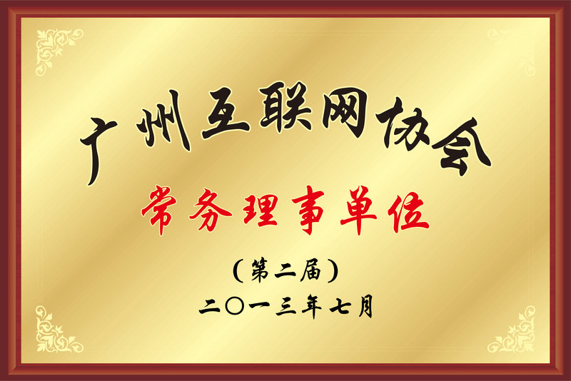 广州互联网协会常务理事单位牌匾.jpg