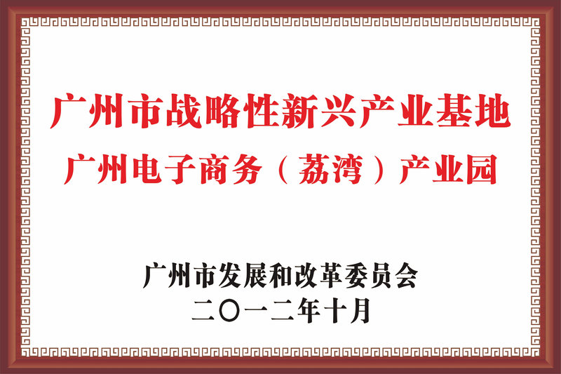 广州市战略性新兴产业基地.jpg