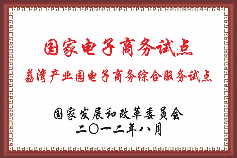 国家电子商务试点荔湾产业园电子商务综合服务试点.jpg