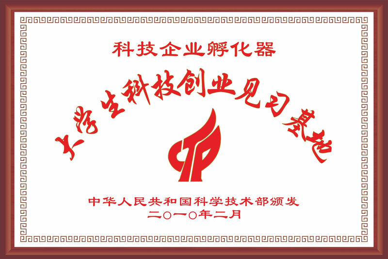 国家大学生科技创业见习基地.jpg