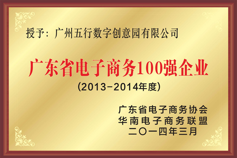 广东省电子商务企业百强.jpg