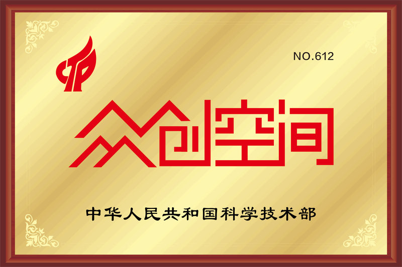国家级众创空间牌匾.jpg