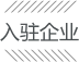 入驻企业