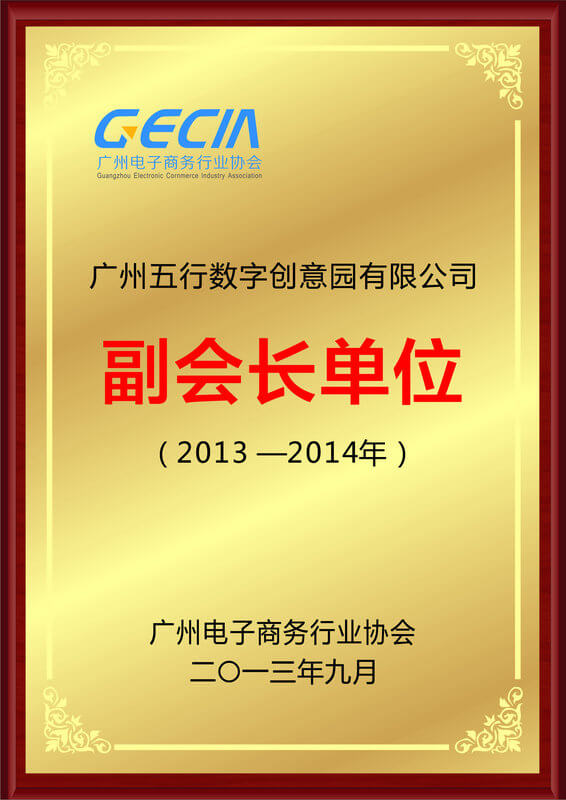广州电子商务行业协会创会副会长单位.jpg